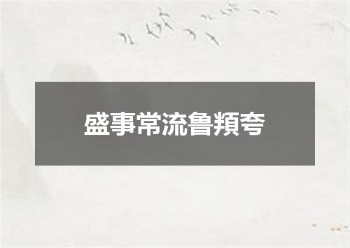 盛事常流鲁頖夸