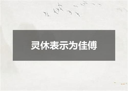灵休表示为佳傅
