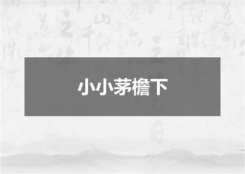 小小茅檐下