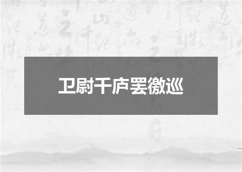 卫尉千庐罢徼巡