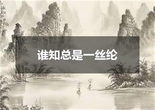 谁知总是一丝纶