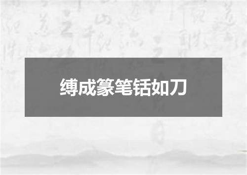 缚成篆笔铦如刀