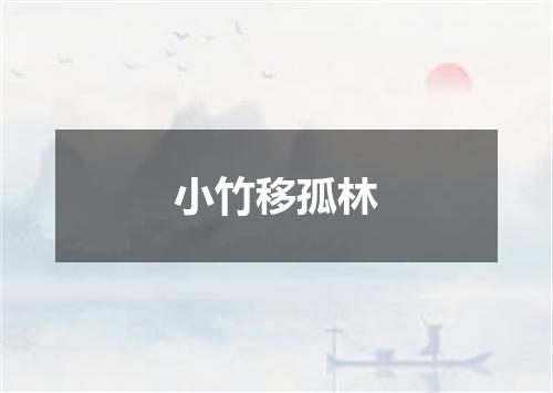 小竹移孤林