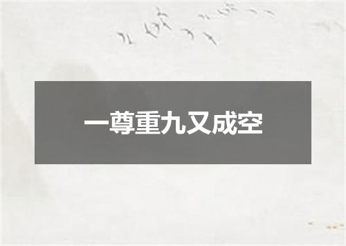一尊重九又成空