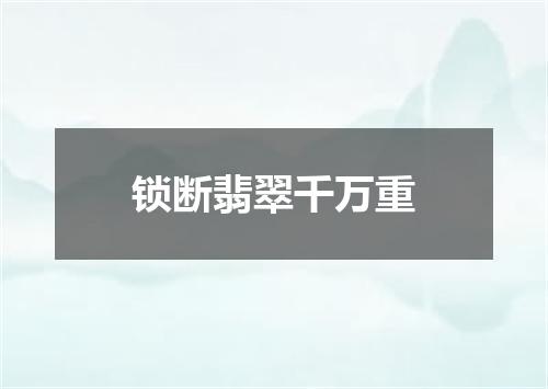 锁断翡翠千万重