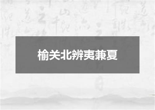 榆关北辨夷兼夏