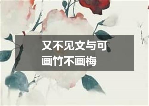 又不见文与可画竹不画梅