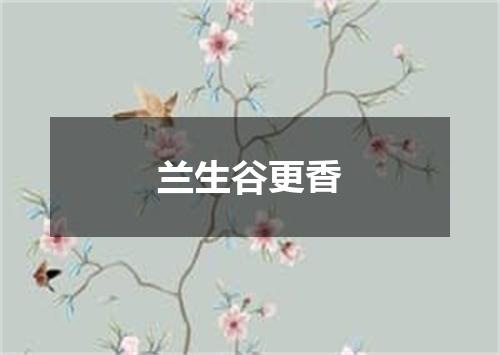 兰生谷更香