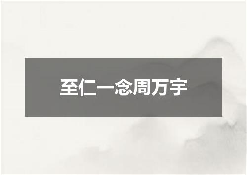 至仁一念周万宇