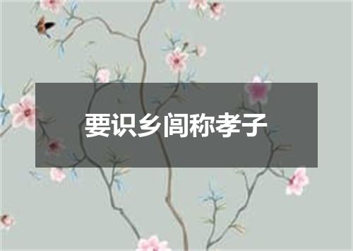 要识乡闾称孝子