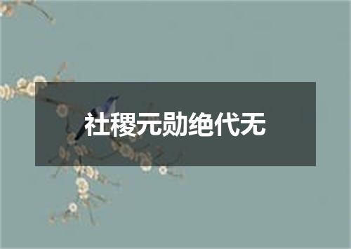 社稷元勋绝代无