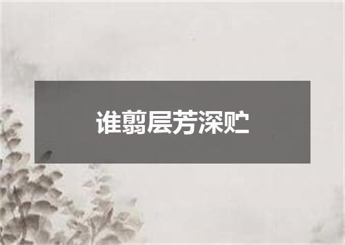 谁翦层芳深贮