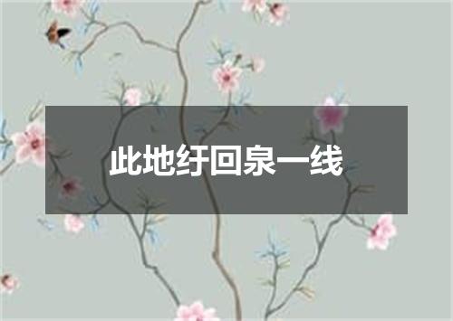此地纡回泉一线