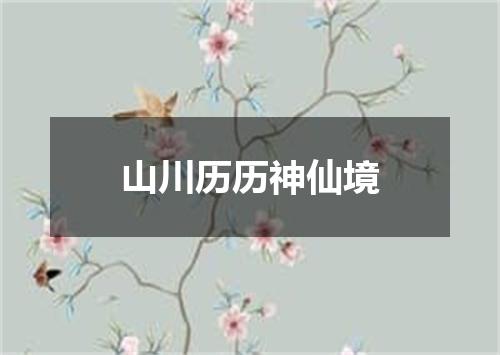 山川历历神仙境