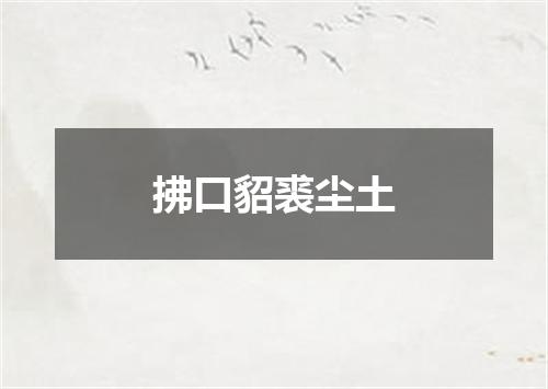 拂口貂裘尘土