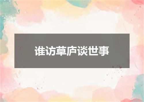 谁访草庐谈世事