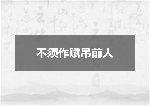 不须作赋吊前人