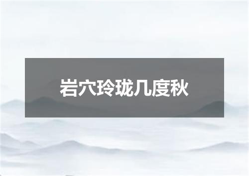 岩穴玲珑几度秋