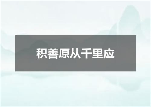 积善原从千里应