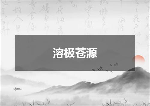 溶极苍源