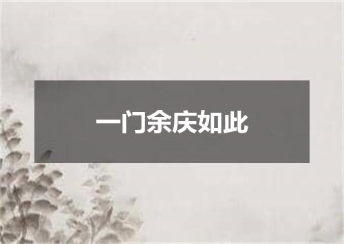 一门余庆如此