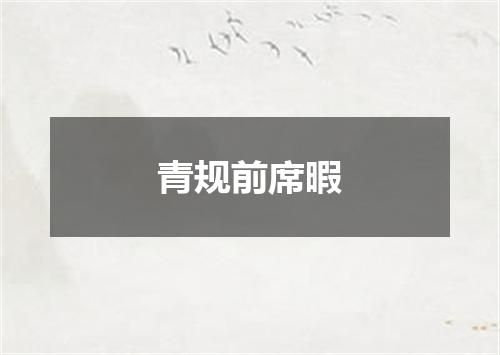 青规前席暇