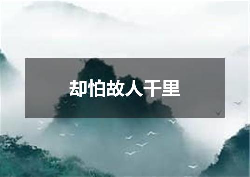 却怕故人千里