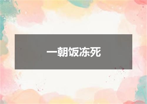一朝饭冻死
