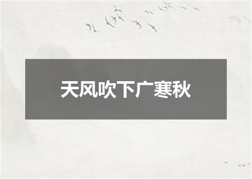 天风吹下广寒秋