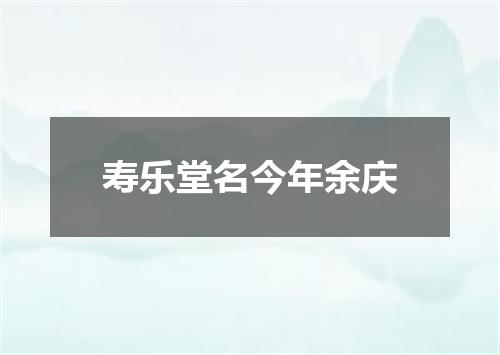 寿乐堂名今年余庆