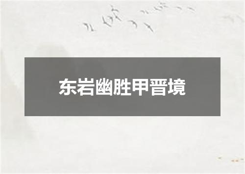 东岩幽胜甲晋境