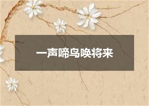 一声啼鸟唤将来