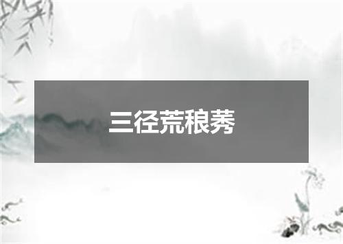 三径荒稂莠