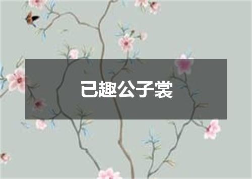 已趣公子裳