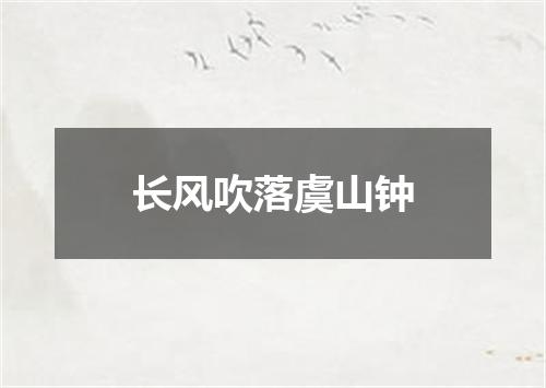长风吹落虞山钟