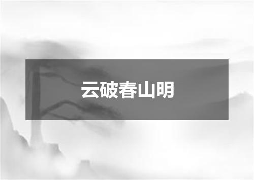 云破春山明
