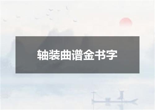 轴装曲谱金书字
