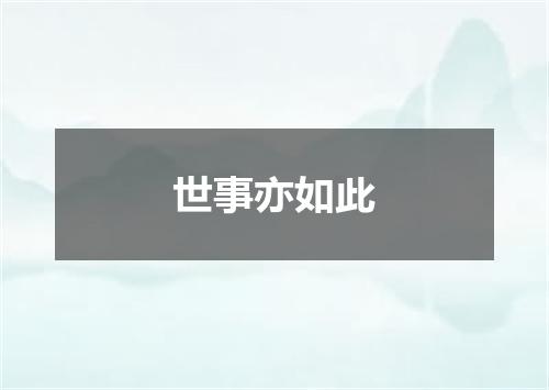 世事亦如此