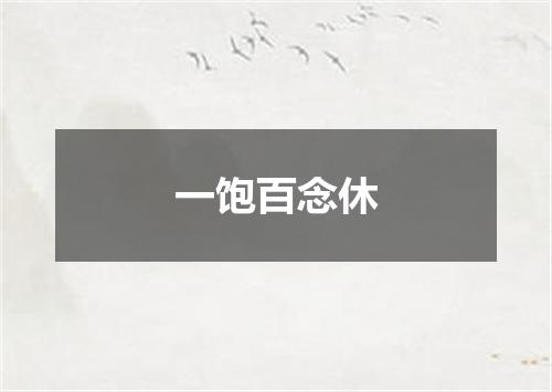 一饱百念休