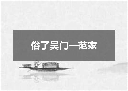 俗了吴门一范家