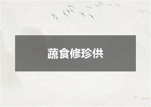 蔬食修珍供