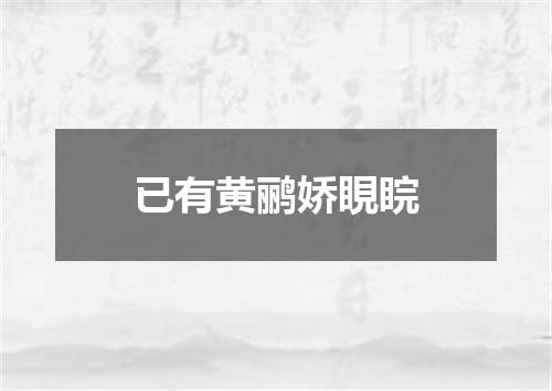 已有黄鹂娇睍睆