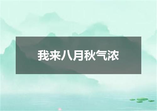 我来八月秋气浓