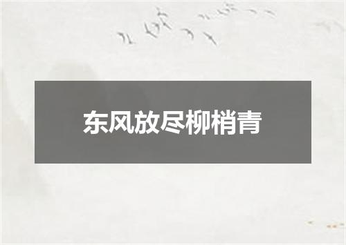 东风放尽柳梢青