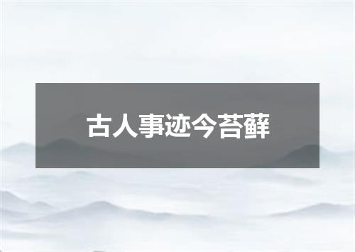 古人事迹今苔藓