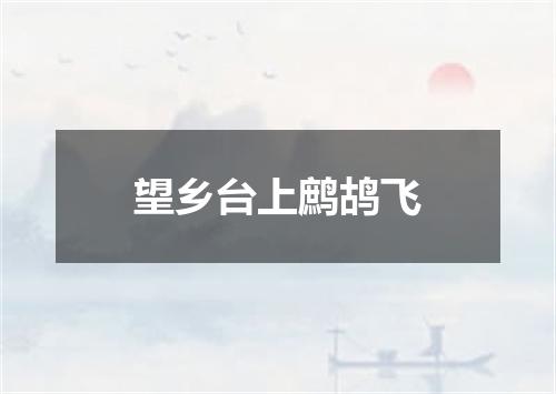 望乡台上鹧鸪飞