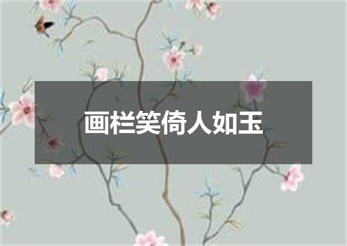 画栏笑倚人如玉