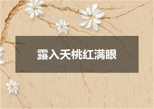 露入夭桃红满眼