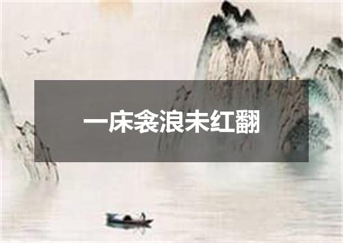 一床衾浪未红翻