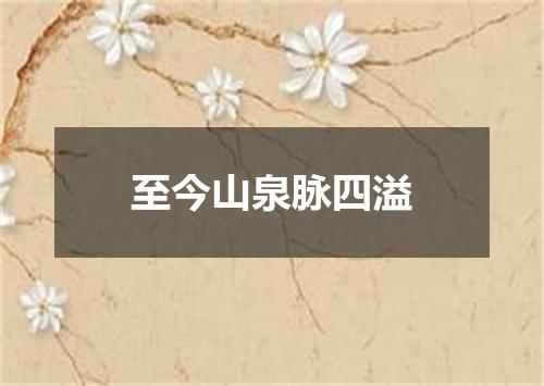 至今山泉脉四溢